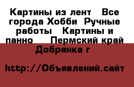 Картины из лент - Все города Хобби. Ручные работы » Картины и панно   . Пермский край,Добрянка г.